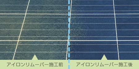 施工前・施工後の比較